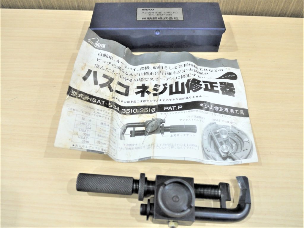 HASCO　ネジ山修正器　ＨＳＡＴ-534