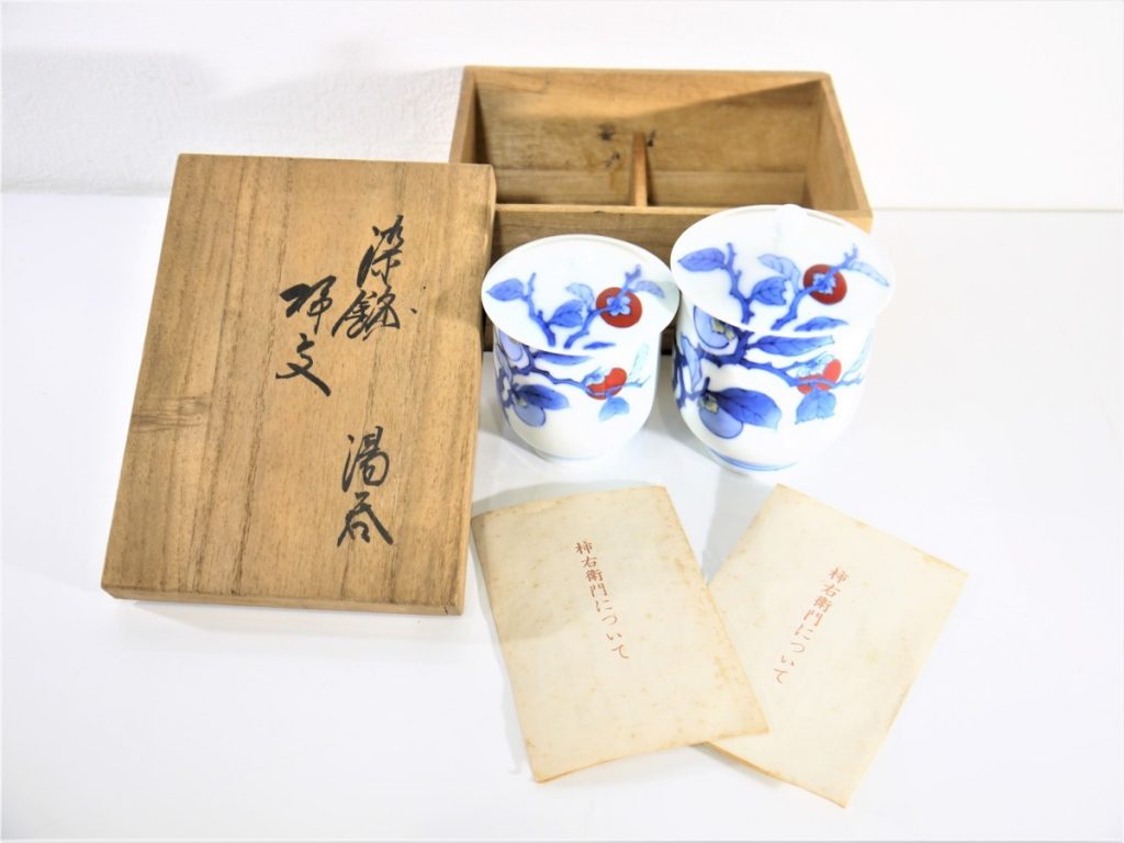 十三代 13代 酒井田柿右衛門 柿文 染錦 夫婦湯呑 蓋付 計2客 共箱付