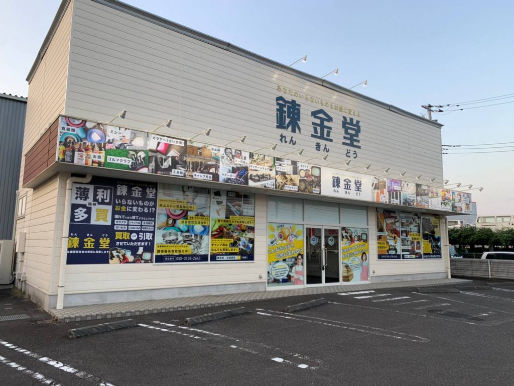 錬金堂 伊勢原白根店の画像1