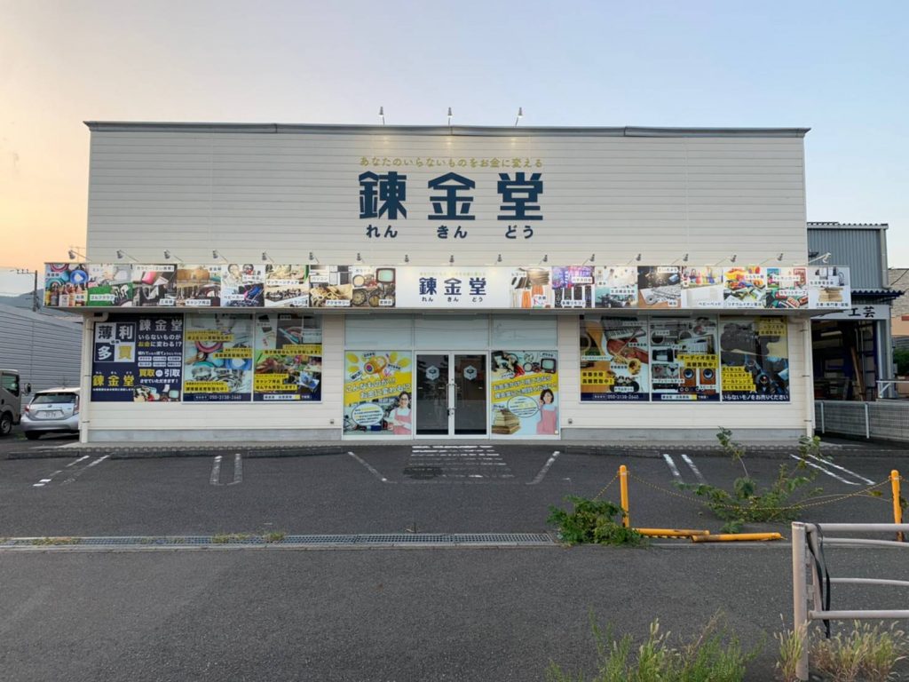 錬金堂 伊勢原白根店の画像4