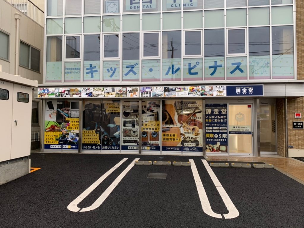 錬金堂 藤沢本町店の画像4