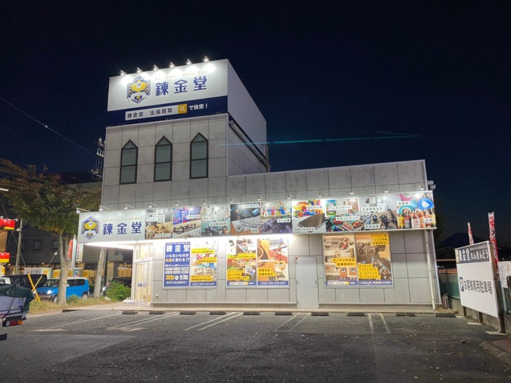 錬金堂 小田原鴨宮中里店の画像1