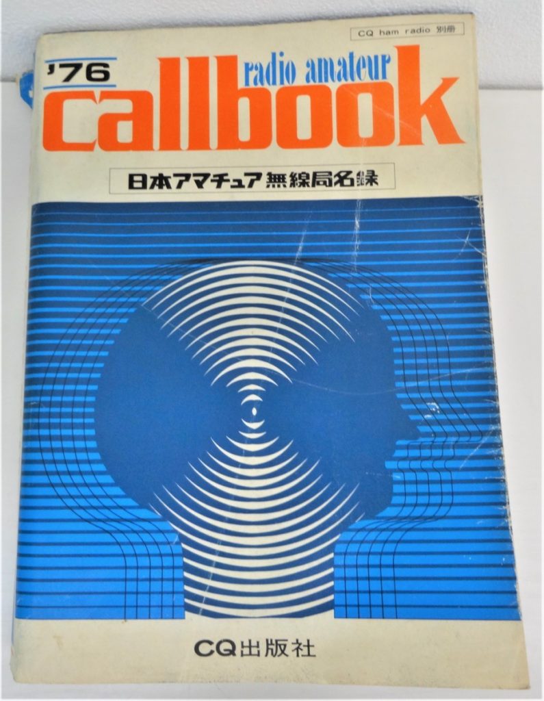 H9-13 日本アマチュア無線局名録 全国版 callbook コールブック 1976 CQ出版社 CQ ham radio