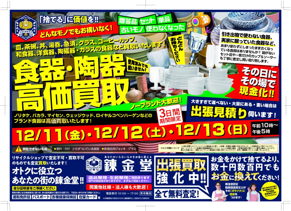 食器陶器買取フェア