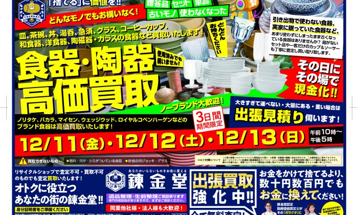 食器陶器買取フェア