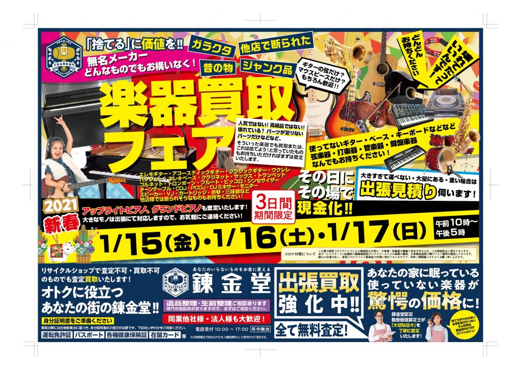 錬金堂 楽器買取フェア