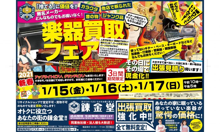 錬金堂 楽器買取フェア