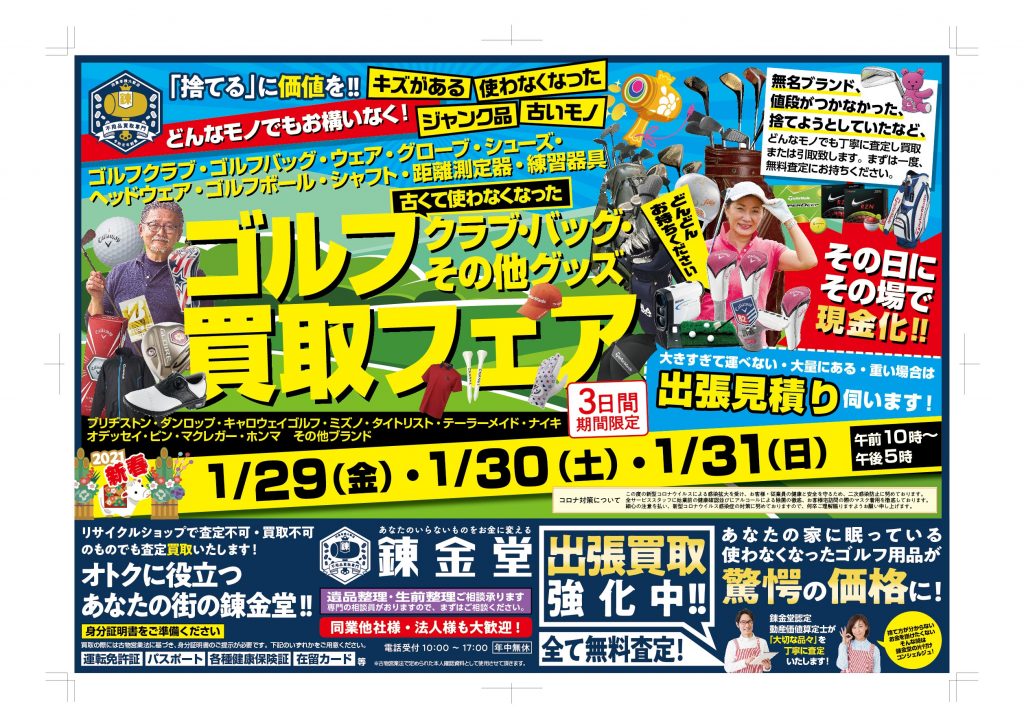 錬金堂ゴルフ高価買取フェア