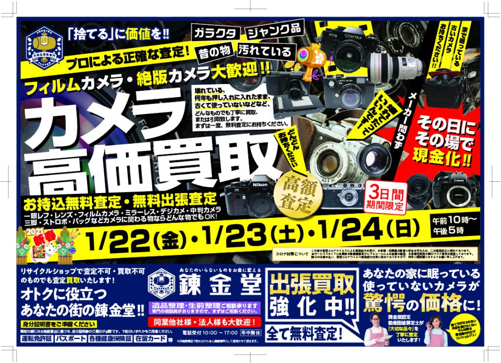 錬金堂カメラの高価買取フェア