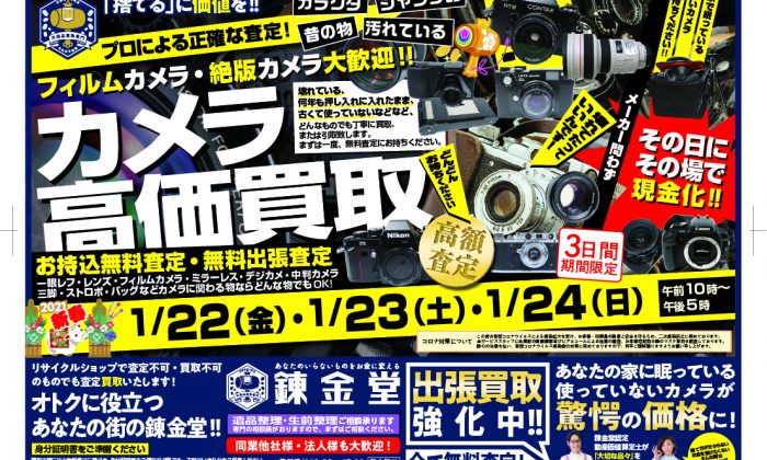 錬金堂カメラの高価買取フェア