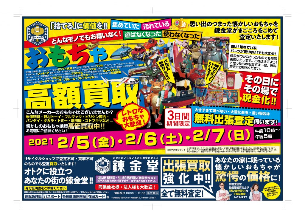 錬金堂おもちゃの高価買取フェア
