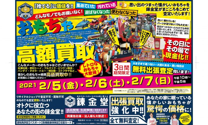 錬金堂おもちゃの高価買取フェア