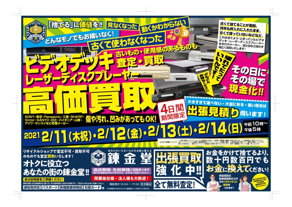 錬金堂 ビデオデッキ高価買取フェア