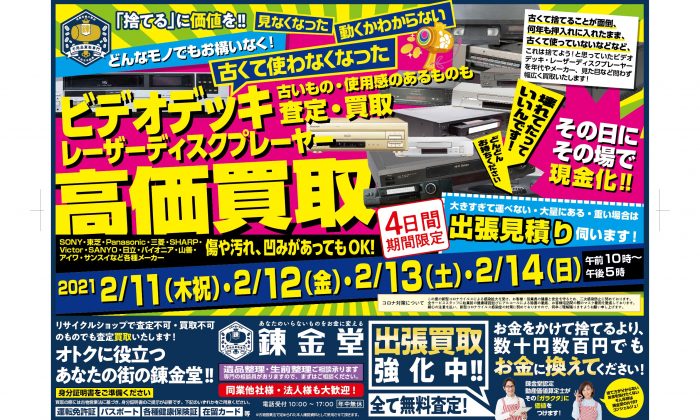 錬金堂 ビデオデッキ高価買取フェア
