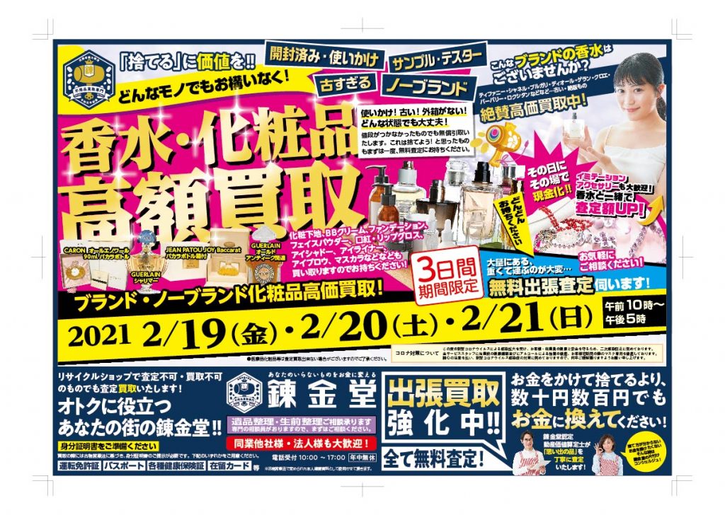 錬金堂 香水・化粧品高価買取フェア