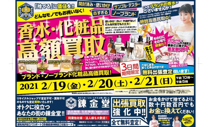 錬金堂 香水・化粧品高価買取フェア