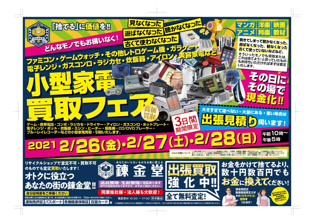 錬金堂 小型家電買取フェア