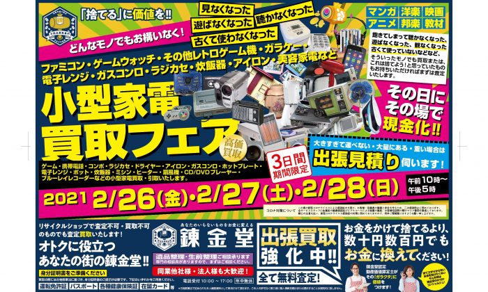 錬金堂 小型家電買取フェア