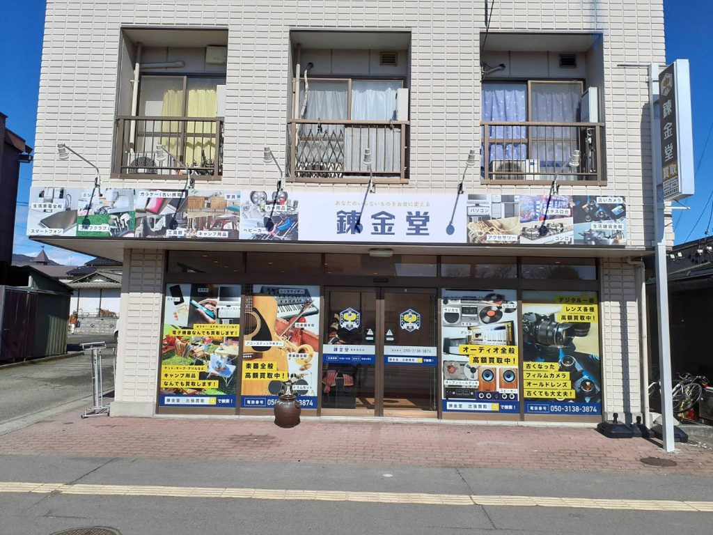 錬金堂 長野高田店の画像4