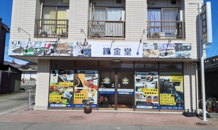 錬金堂 長野高田店