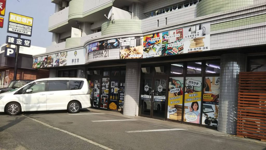 錬金堂 広島南観音店の画像4