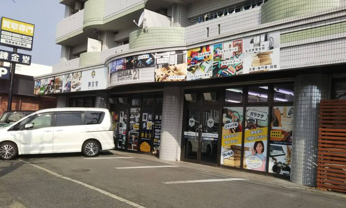 錬金堂 南観音店