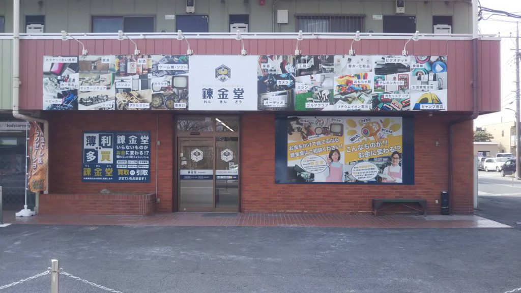 錬金堂 草加柳島店の画像4