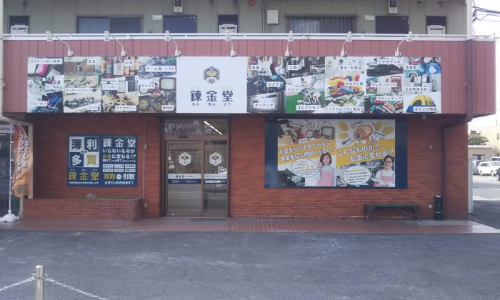 錬金堂 草加柳島店