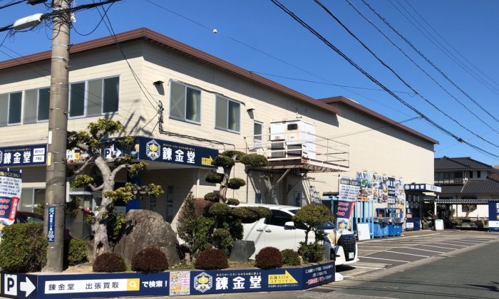 錬金堂 浜松高丘店