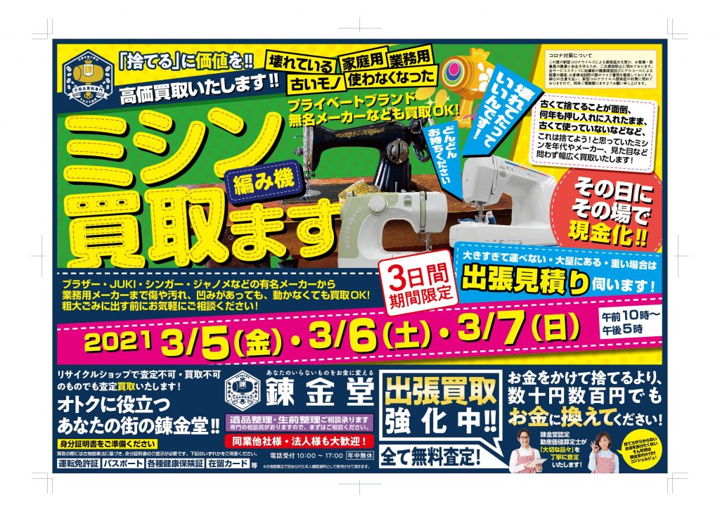 錬金堂ミシン買取フェア