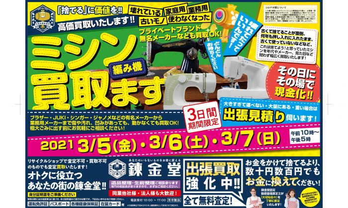 錬金堂ミシン買取フェア