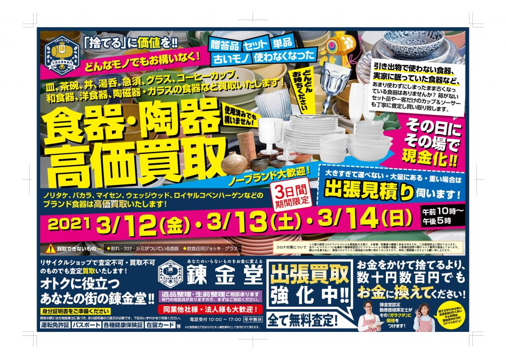錬金堂 食器・陶器高価買取フェア