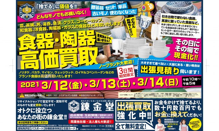 錬金堂 食器・陶器高価買取フェア