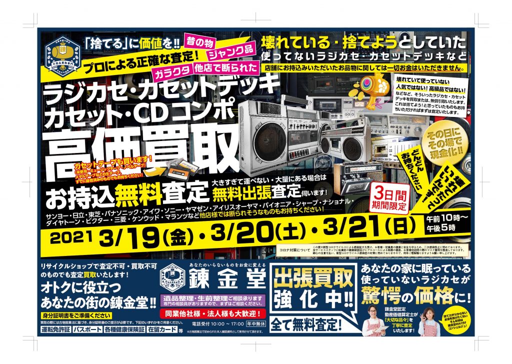 錬金堂 ラジカセ・カセットデッキ・カセットコンポ・CDコンポ高価買取フェア
