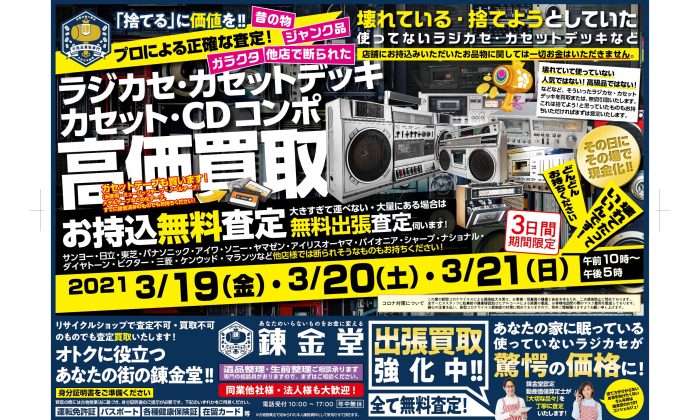 錬金堂 ラジカセ・カセットデッキ・カセットコンポ・CDコンポ高価買取フェア