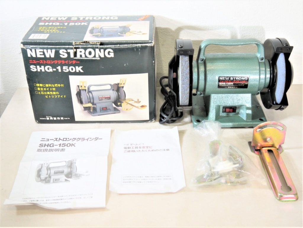 動作OK 新興製作所 ニューストロング グラインダー SHINKO SHG-150K