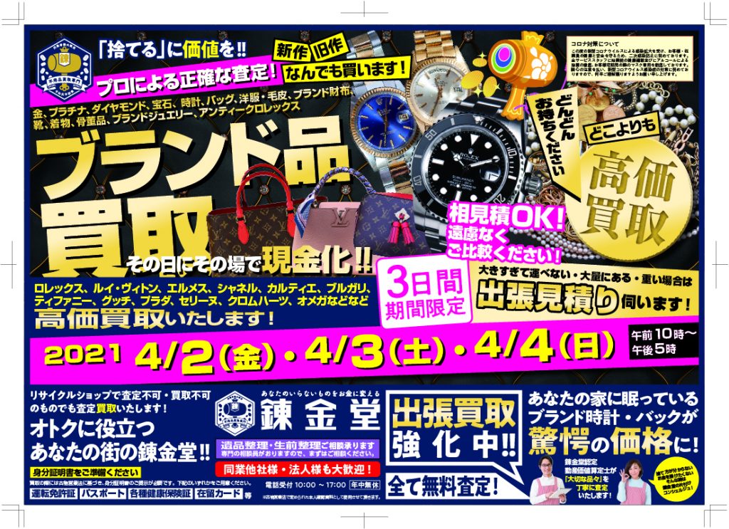錬金堂 ブランド品 高価買取フェア