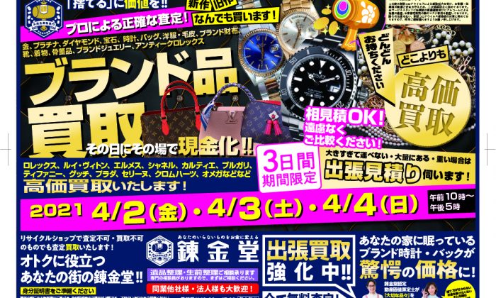 錬金堂 ブランド品 高価買取フェア