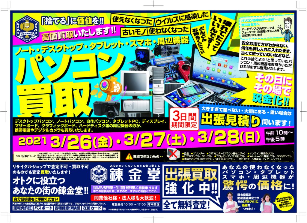 錬金堂 パソコン高価買取フェア