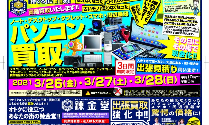 錬金堂 パソコン高価買取フェア