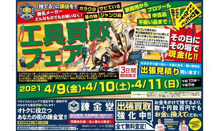 錬金堂 工具の買取フェア