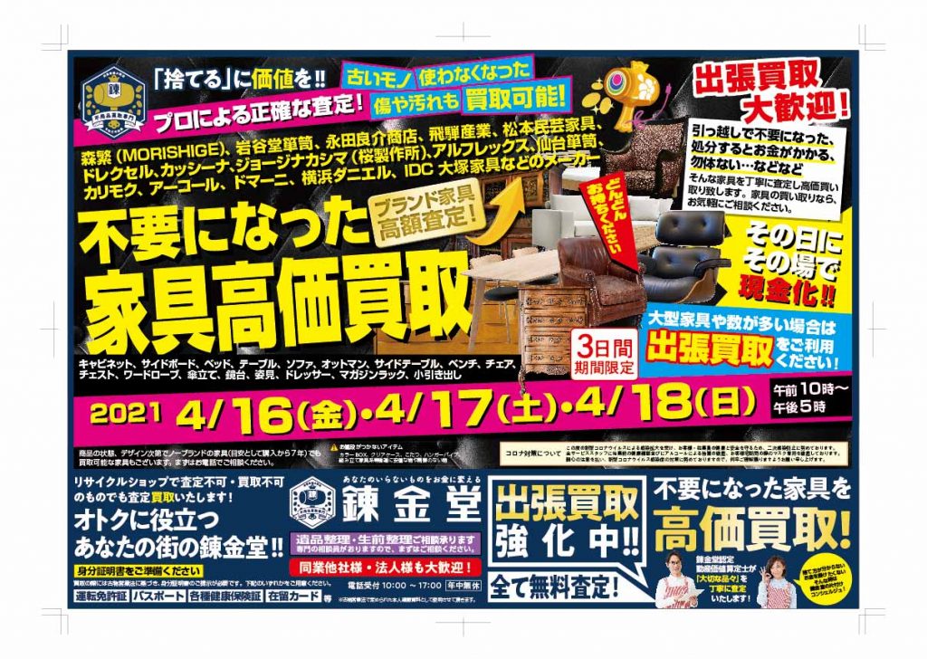 出張買取の錬金堂　家具の買取フェア