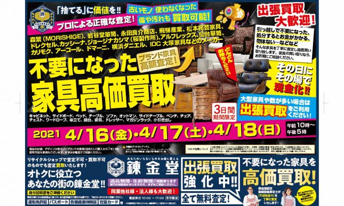 出張買取の錬金堂　家具の買取フェア