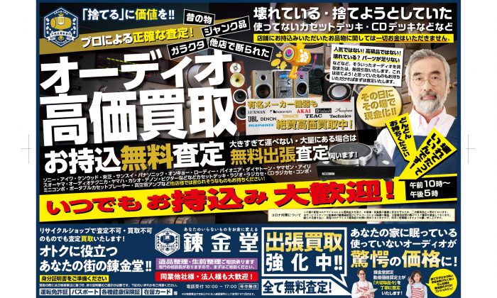 出張買取の錬金堂オーディオ買取フェア