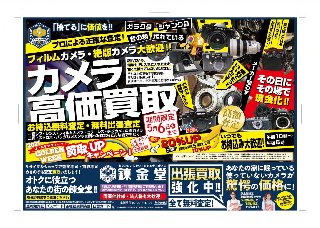 錬金堂 カメラの高価買取