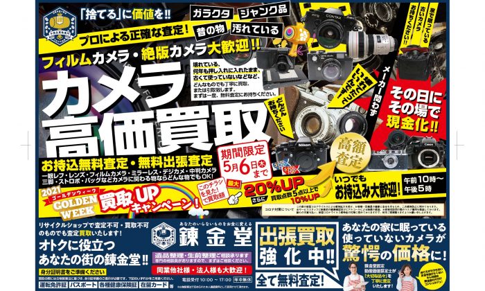 錬金堂 カメラの高価買取
