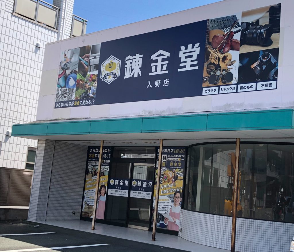 錬金堂 浜松入野店の画像4