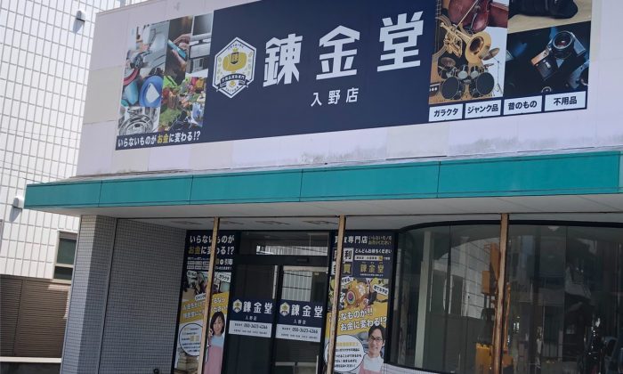 出張買取の錬金堂 浜松入野店