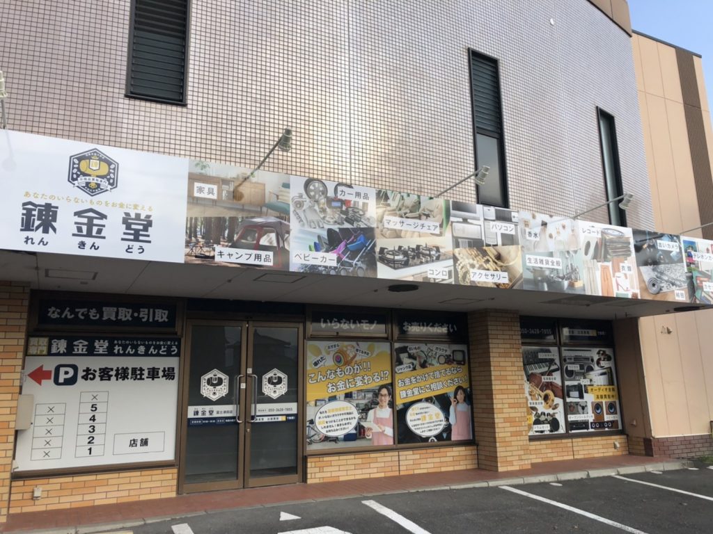 錬金堂 富士津田店の画像4