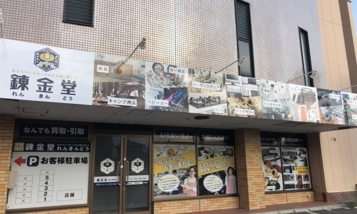 出張買取なら錬金堂 富士津田店